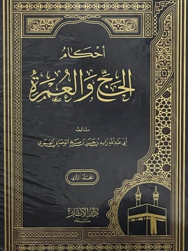 احكام الحج والعمرة / مجلدين