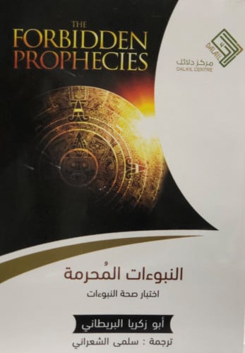 النبوءات المحرمه