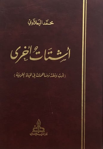 اشتات اخرى ( ادب ونقد ومساهمات في الحياة القومية )