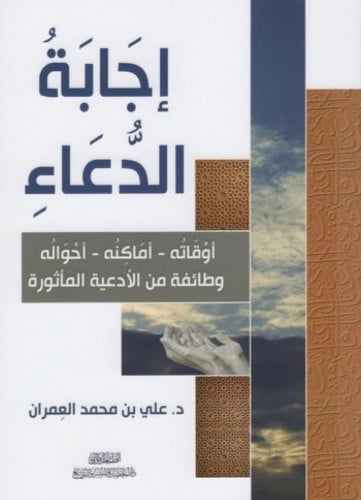 اجابة الدعاء