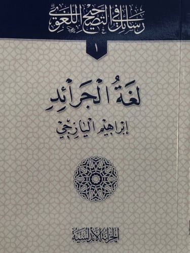 لغة الجرائد / غلاف - رسائل في التصحيح اللغوي