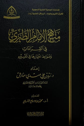 منهج الامام الطبري في القراءات