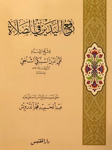 رفع اليدين في الصلاة / غلاف