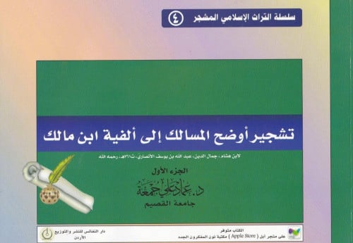 تشجير اوضح المسالك الى الفية ابن مالك - ج1 ( مشجر ) / غلاف