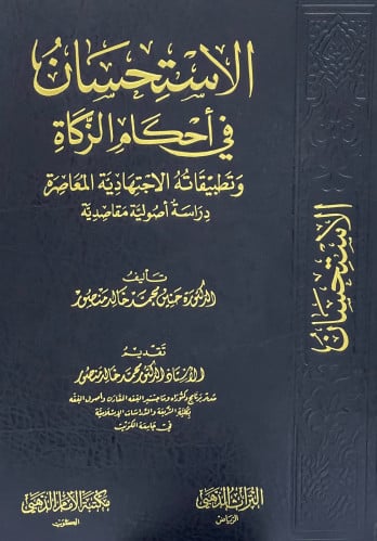 الاستحسان في احكام الزكاة