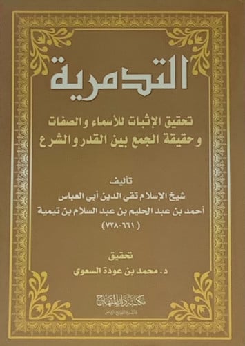 التدمرية - تحقيق محمد السعوي - غلاف