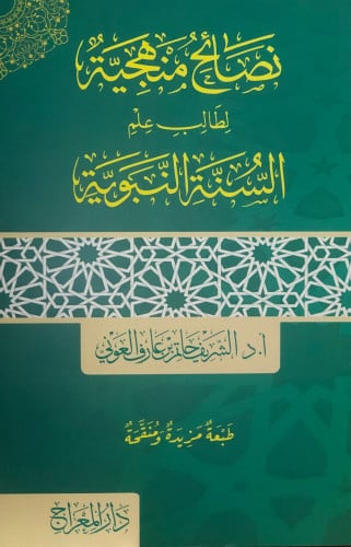 نصائح منهجية لطالب علم السنة النبوية / غلاف