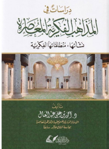 دراسات في المذاهب الفكرية المعاصرة نشأتها منطلقاتها الفكرية