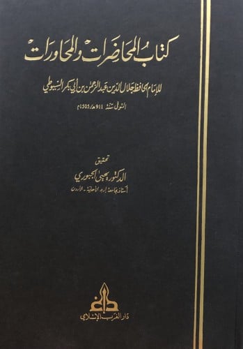 المحاضرات والمحاورات