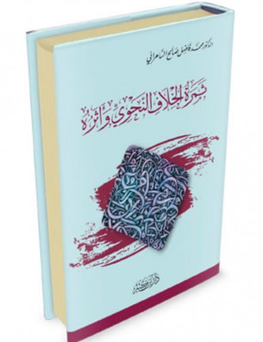 ثمرة الخلاف النحوي واثره