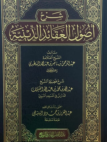 شرح اصول العقائد الدينية