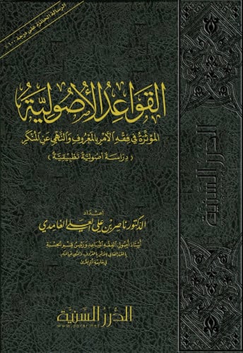القواعد الاصولية المؤثرة في فقه الامر بالمعروف والنهي عن المنكر