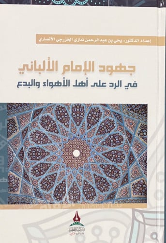 جهود الامام الالباني في الرد على اهل الاهواء والبدع