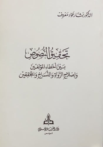 تحقيق النصوص بين اخطاء المؤلفين وإصلاح الرواة والنساخ والمحققين / غلاف
