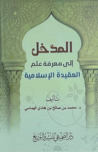 المدخل إلى معرفة علم العقيدة الإسلامية غلاف