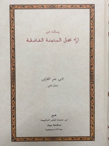 رسالة في اراء اهل المدينة الفاضلة
