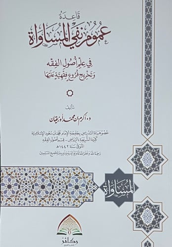 قاعدة عموم نفي المساواة في علم اصول الفقه وتخريج فروع فقهية عليها - غلاف