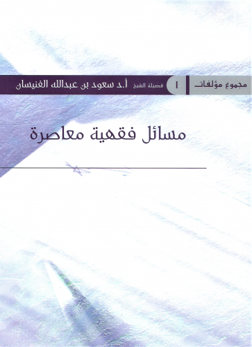 مسائل فقهية معاصرة - سعود الفنيسان