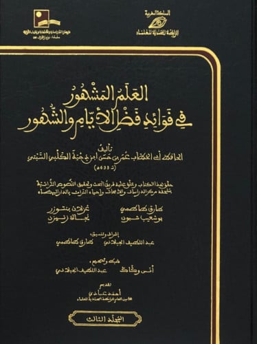 العلم المشهور في فوائد فضل الايام والشهور - 3 مجلد