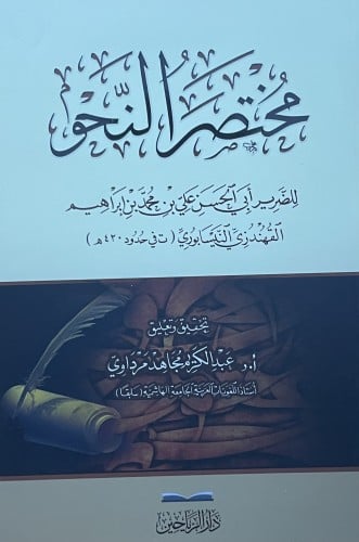 مختصر النحو / غلاف