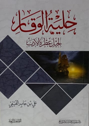 حلية الوقار - علي الفيفي