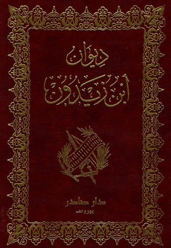 ديوان ابن زيدون