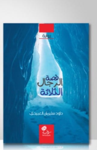 قصة الرجال الثلاثة / غلاف