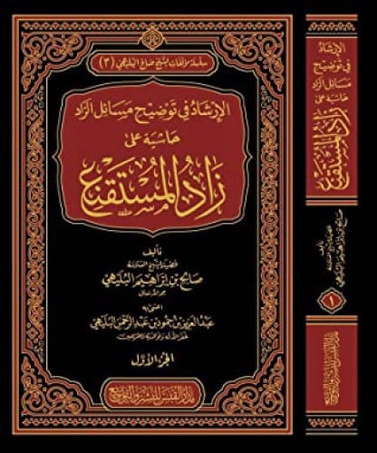 الارشاد في توضيح مسائل الزاد حاشية على زاد المستقنع 1/2
