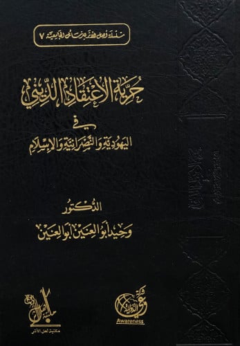 حرية الاعتقاد الديني - وحيد ابو العنين