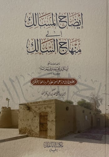 ايضاح المسالك الى منهاج السالك