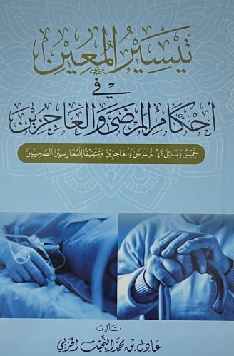 تيسير المعين في احكام المرضى والعاجزين / غلاف