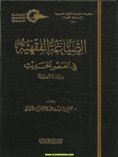 الصياغة الفقهية في العصر الحديث - هيثم فهد الرومي