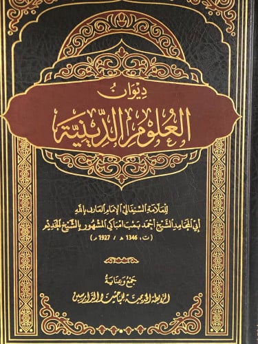 ديوان العلوم الدينية