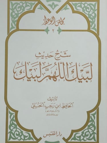 شرح حديث لبيك اللهم لبيك / غلاف