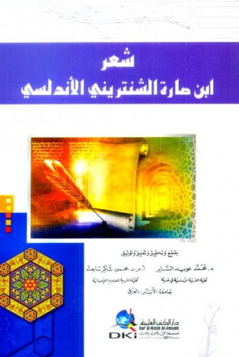 شعر ابن صارة الشنتريني الاندلسي