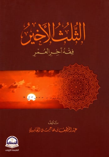 الثلث الاخير فقه اخر العمر / غلاف