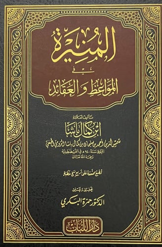 المنيرة في المواعظ والعقائد