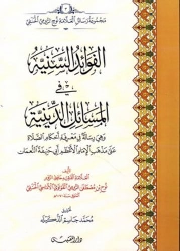 الفوائد السنية في المسائل الدينية - غلاف