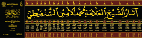 اثار الشيخ العلامة محمد الامين الشنقيطي 21 مجلد طبعة عطاءات العلم