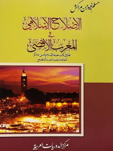 الاصلاح الاسلامي في المغرب الاقصى / غلاف