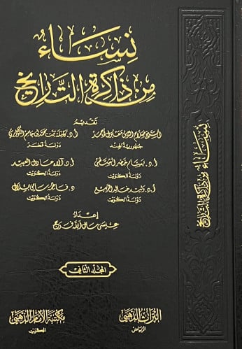 نساء من ذاكرة التاريخ - مجلدين