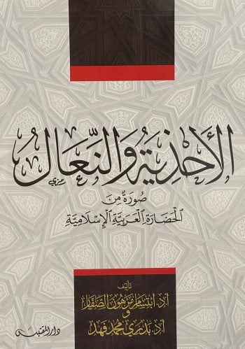 الاحذية والنعال صور من الحضارة العربية الاسلامية