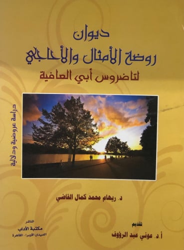 ديوان روضة الامثال والاحاجي لتاضروس أبي العافية