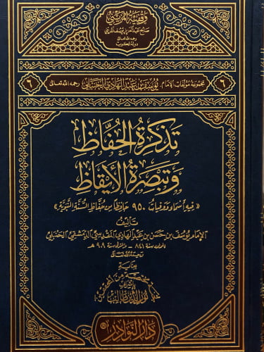 تذكرة الحفاظ وتبصرة الايقاظ