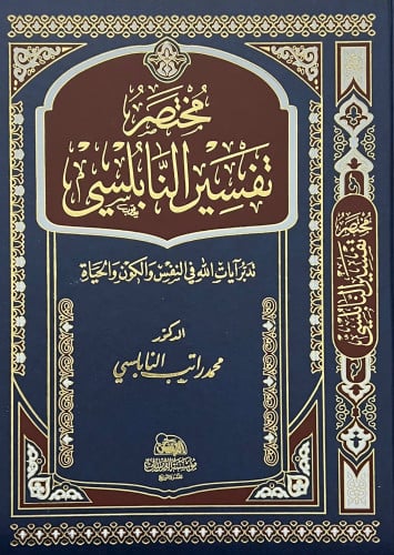 مختصر تفسير النابلسي تدبر آيات الله في النفس والكون والحياة - 21.5 / 28.5