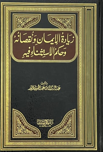 زيادة الايمان ونقصانه وحكم الاستثناء فيه