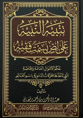 تنبيه النبيه على لص بسمت فقيه حكم الاموال العامة والخاصة التي تاخذها الحركات الدموية باسم الغنائم