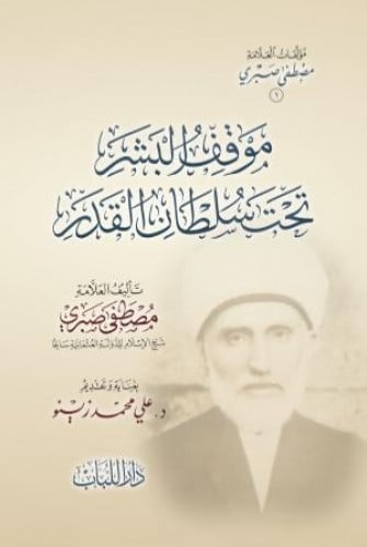 موقف البشر تحت سلطان القدر