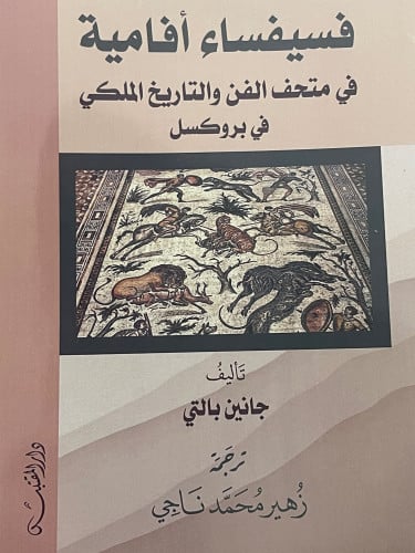 فسيفساء افامية في متحف الفن والتاريخ الملكي في بروكسل / غلاف
