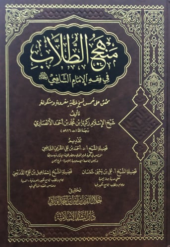 منهج الطلاب في فقه الامام الشافعي